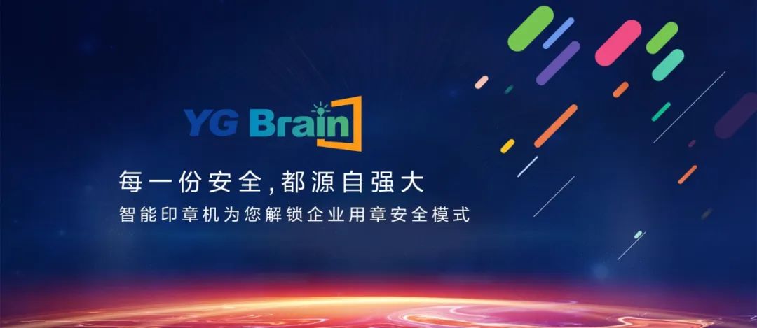 又见黑科技！YG Brain全新智能印章机震撼发布