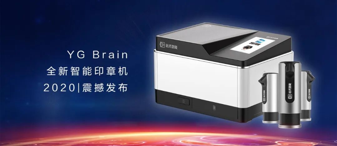 又见黑科技！YG Brain全新智能印章机震撼发布