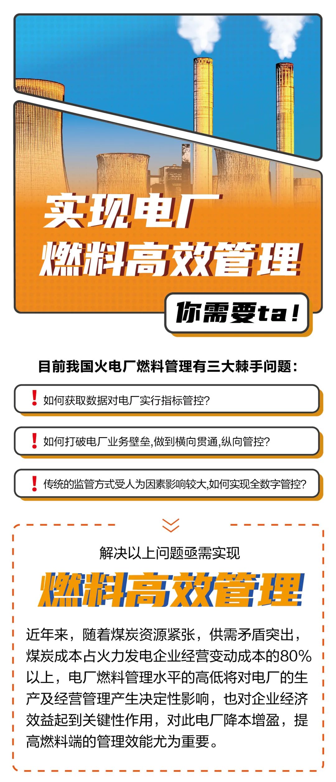 实现电厂燃料高效管理 你需要ta！