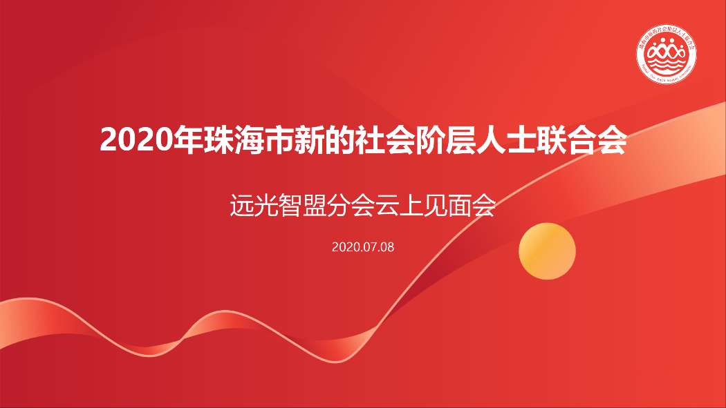 珠海新阶联凯发k8天生赢家一触即发智盟分会云上见面会顺利举行