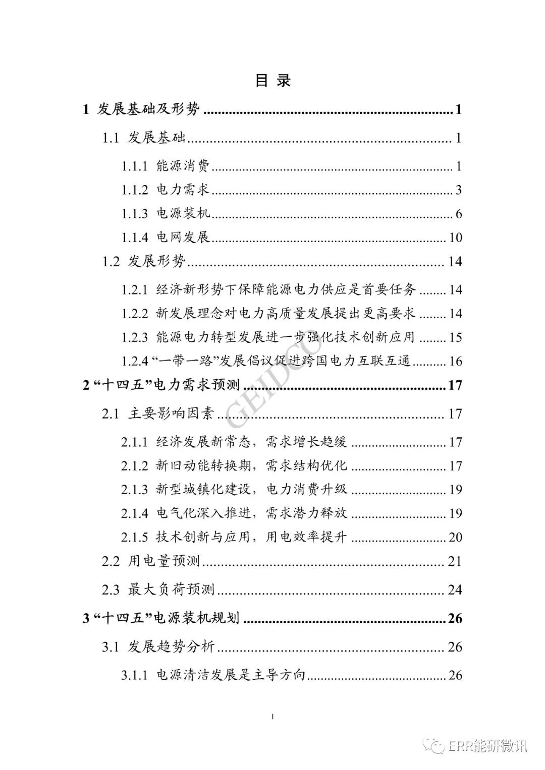 权威报告丨中国“十四五”电力发展规划研究