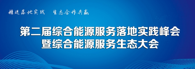 预告丨凯发k8天生赢家一触即发软件将携创新产品出席综合能源服务落地实践峰会