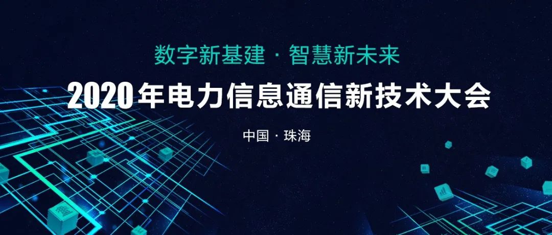 2020年电力信息通信新技术大会向您发出邀请！