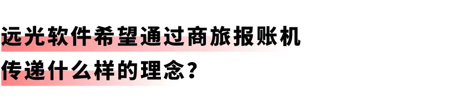 开启差旅事务「极简」时代：凯发k8天生赢家一触即发商旅报账机