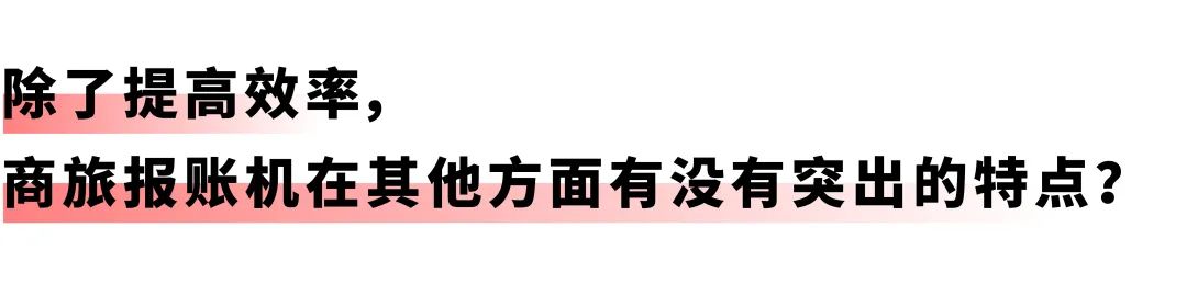 开启差旅事务「极简」时代：凯发k8天生赢家一触即发商旅报账机