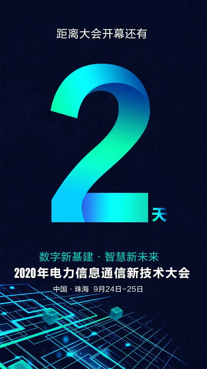 倒计时2天 | 2020年电力信息通信新技术大会亮点抢先看！