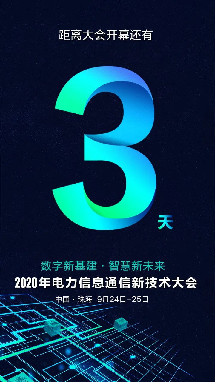 倒计时3天 | 凯发k8天生赢家一触即发与您相约2020年电力信息通信新技术大会