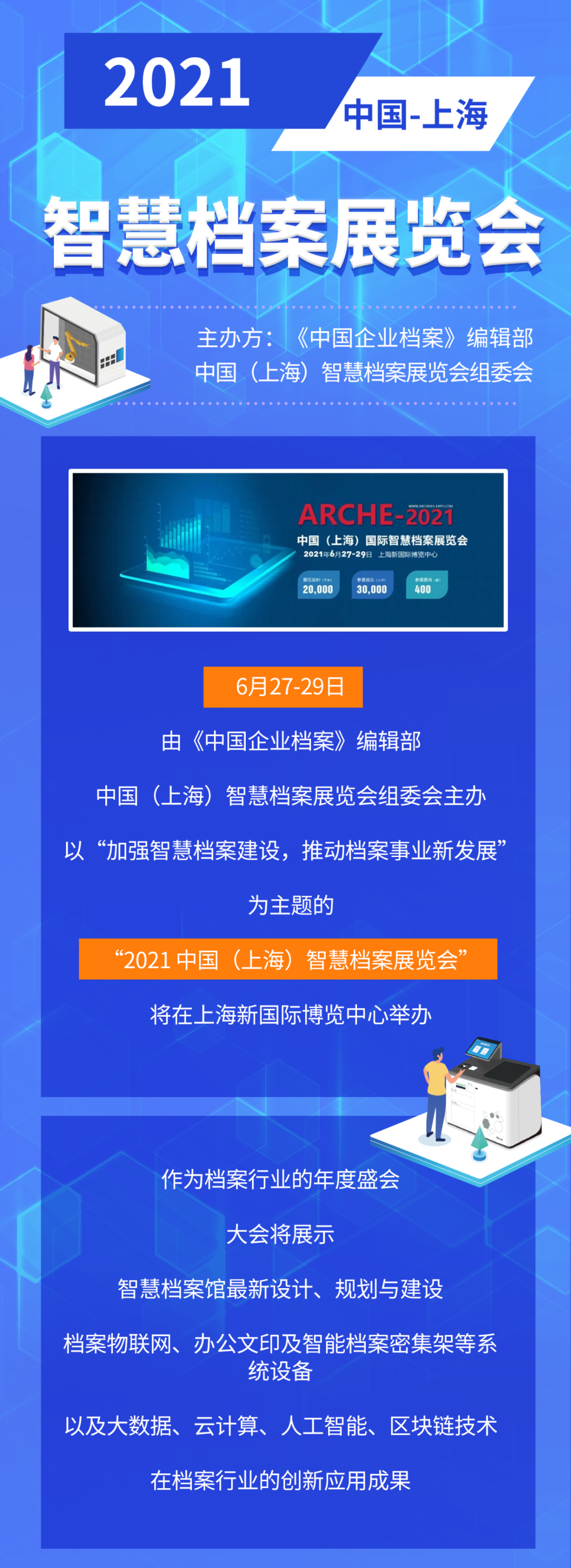 凯发k8天生赢家一触即发软件与您相约“2021 中国（上海）智慧档案展览会”