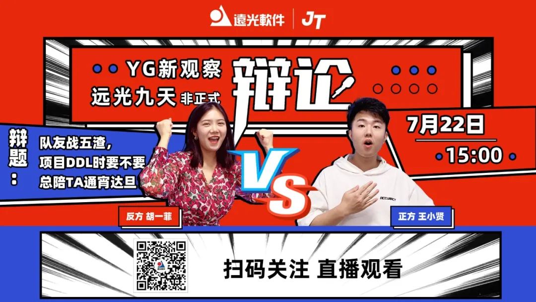 YG新观察 | 凯发k8天生赢家一触即发九天·非正式辩论即将开战！