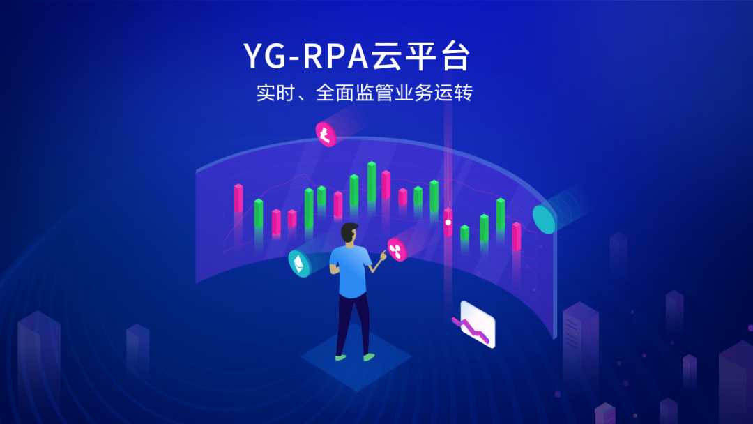 凯发k8天生赢家一触即发软件YG-RPA云平台获“中国数字与软件服务最具竞争力产品奖”