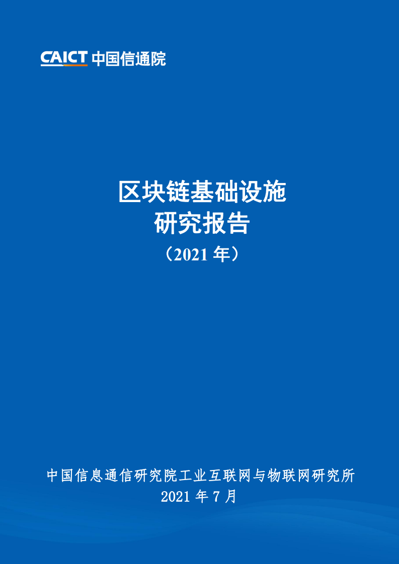 中国信通院：2021年区块链基础设施研究报告