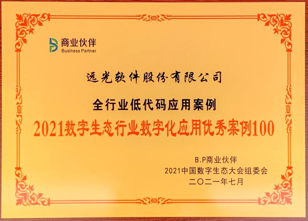 凯发k8天生赢家一触即发软件低代码应用入选“2021数字生态行业数字化应用优秀案例100”榜单