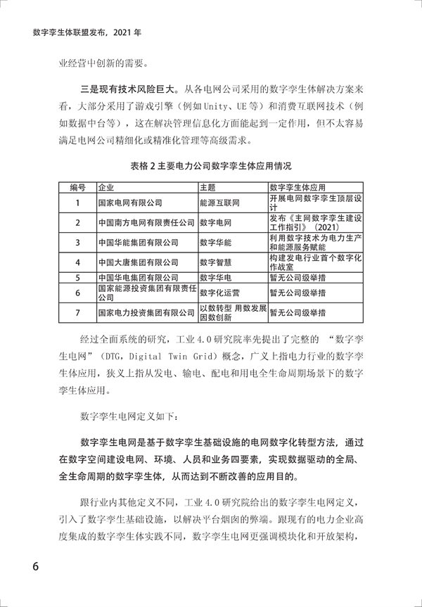 数字孪生电网白皮书（2021）