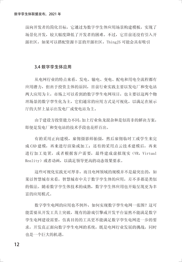 数字孪生电网白皮书（2021）