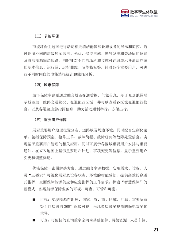 数字孪生电网白皮书（2021）