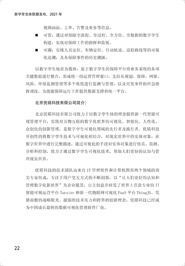 数字孪生电网白皮书（2021）