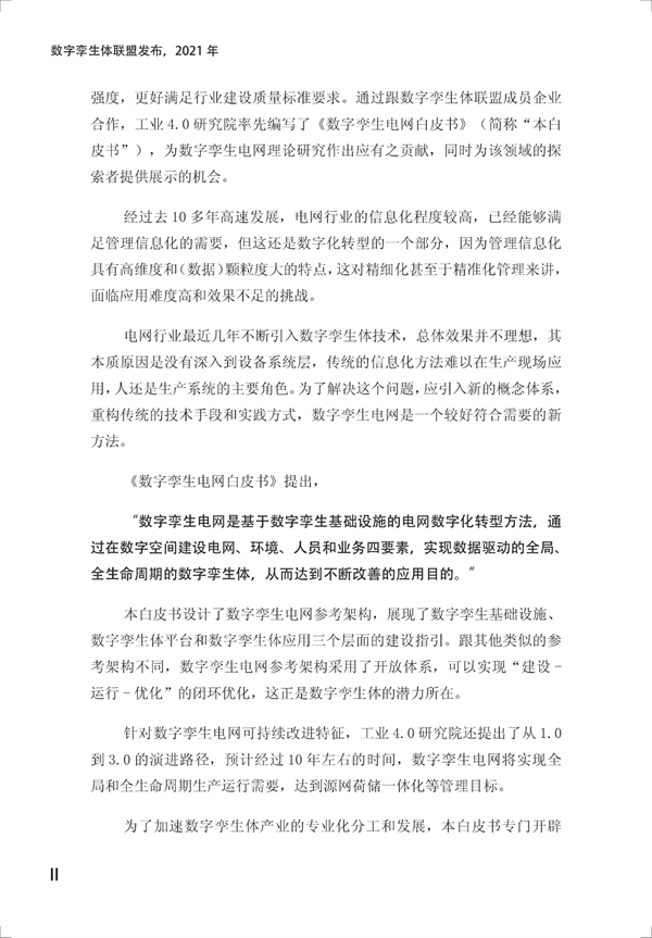 数字孪生电网白皮书（2021）