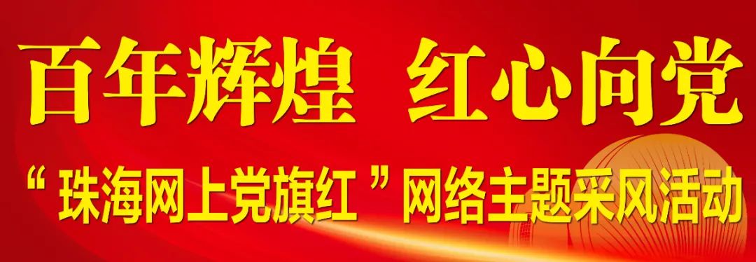 “珠海网上党旗红”网络主题采风活动走进凯发k8天生赢家一触即发软件