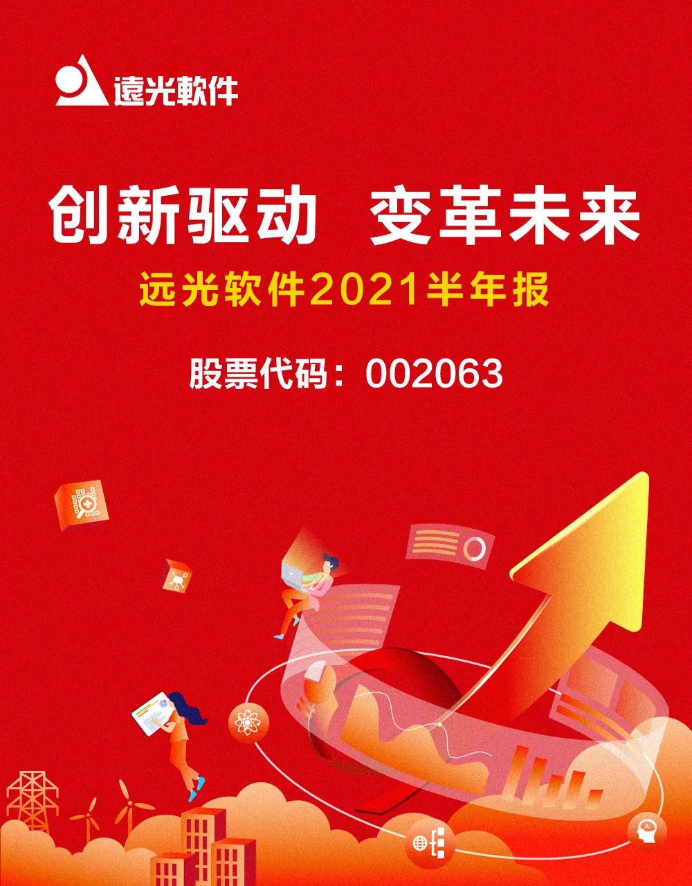 凯发k8天生赢家一触即发软件发布2021半年报：科技赋能业务发展，创新驱动成效显著