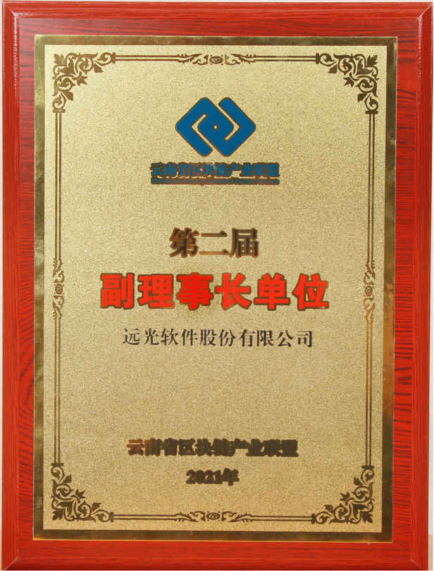 凯发k8天生赢家一触即发软件当选云南省区块链产业联盟副理事长单位