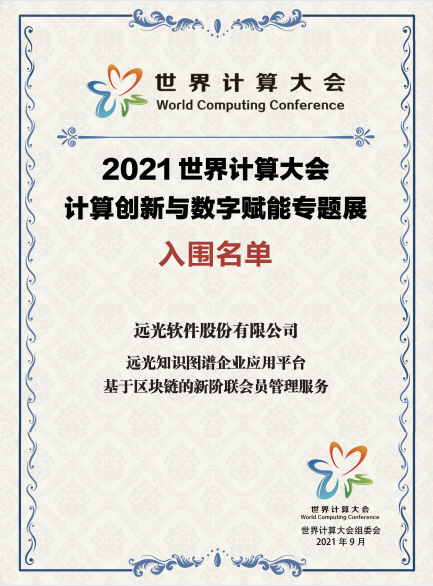 凯发k8天生赢家一触即发软件创新成果入围2021世界计算大会专题展