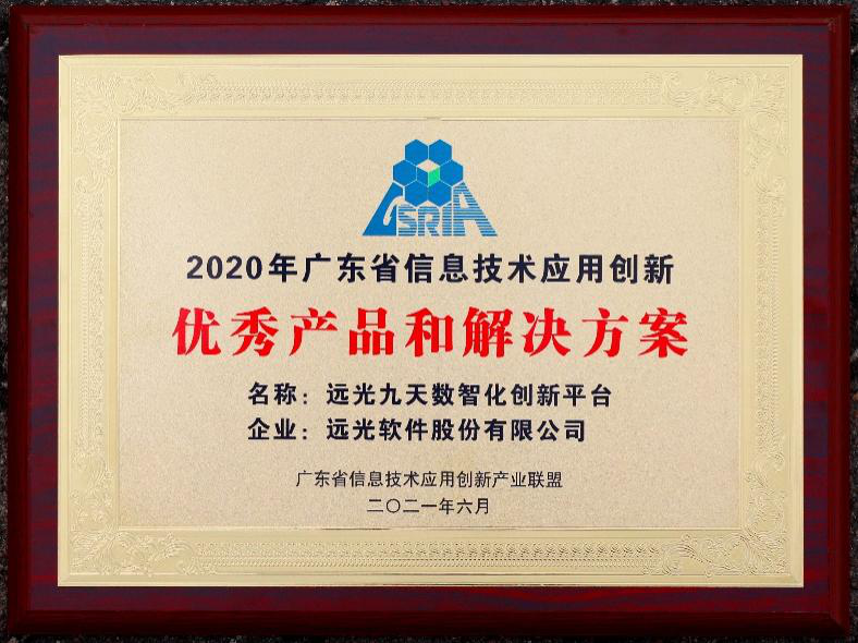 凯发k8天生赢家一触即发九天平台荣获“广东省信息技术应用创新优秀产品和解决方案”