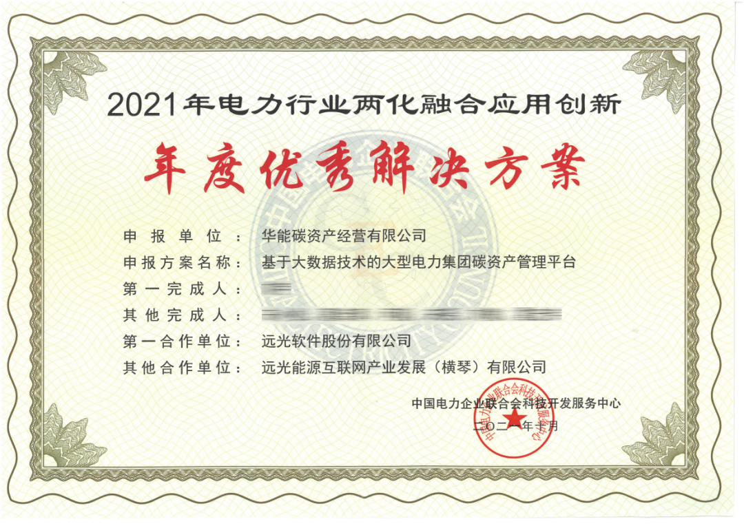 凯发k8天生赢家一触即发碳资产管理平台获评“电力行业两化融合优秀解决方案”