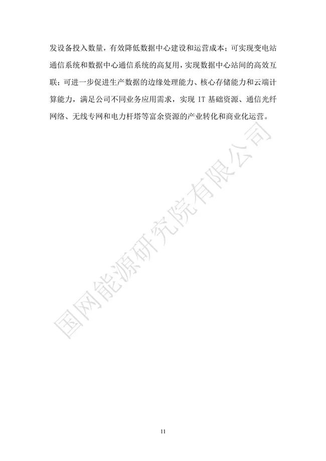 国网能源研究院：能源数字化转型白皮书（2021）