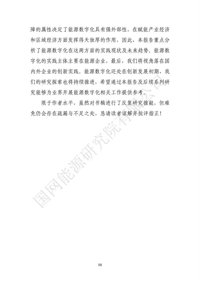 国网能源研究院：能源数字化转型白皮书（2021）