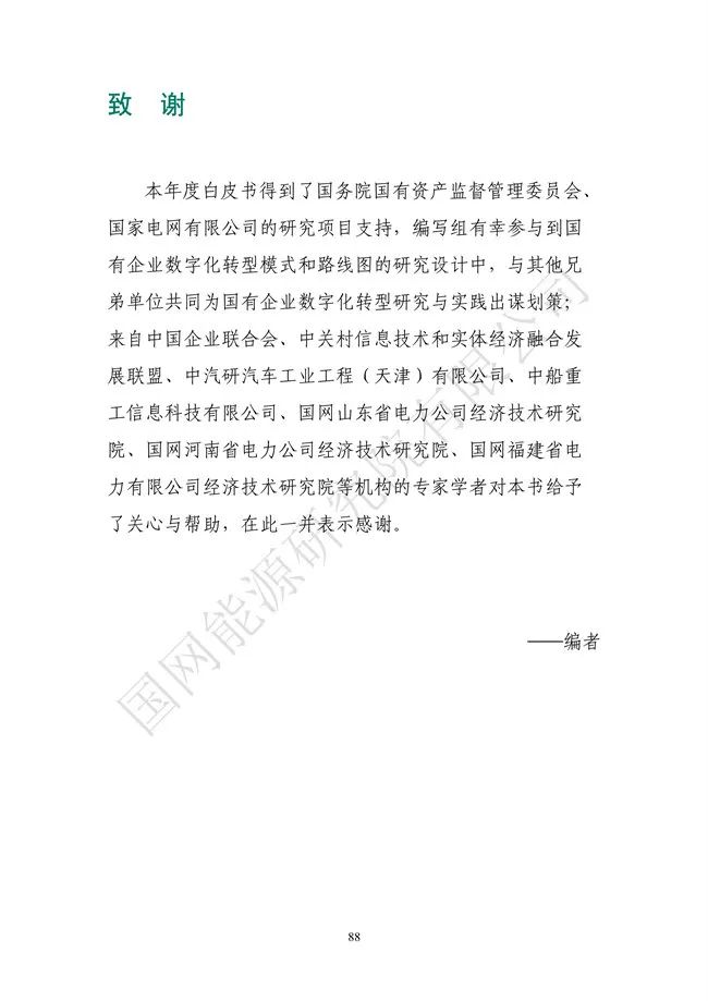 国网能源研究院：能源数字化转型白皮书（2021）