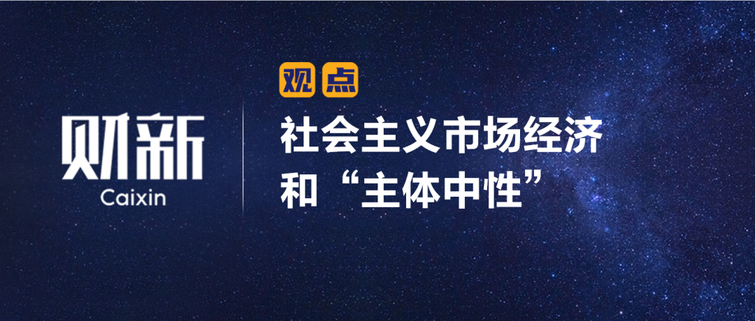 财新 | 陈利浩：社会主义市场经济和“主体中性”