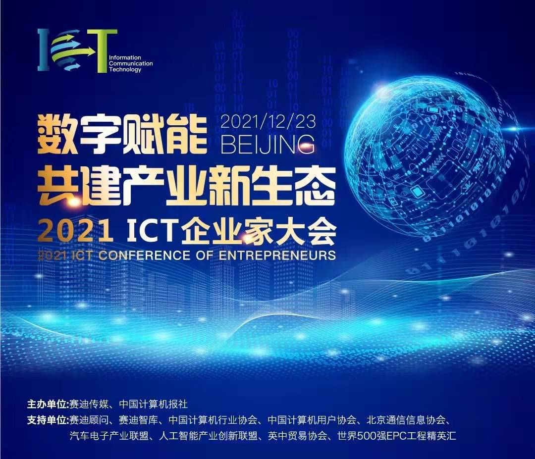 凯发k8天生赢家一触即发软件总裁王新勇获评“2021ICT产业十大杰出人物”