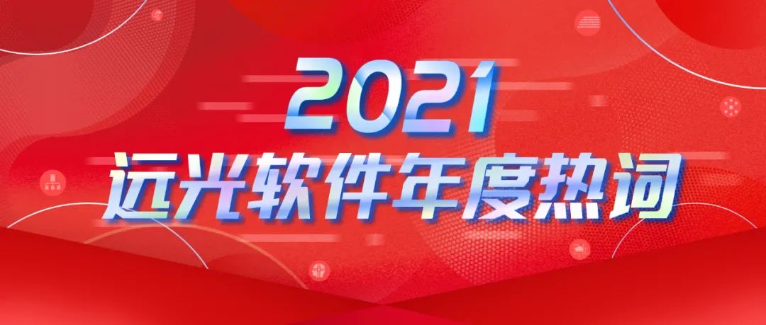 年度热词盘点 | 请回答2021 @凯发k8天生赢家一触即发软件