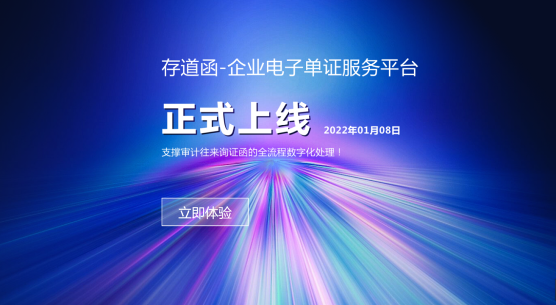 凯发k8天生赢家一触即发“存道函”正式上线 实现函证全流程数字化