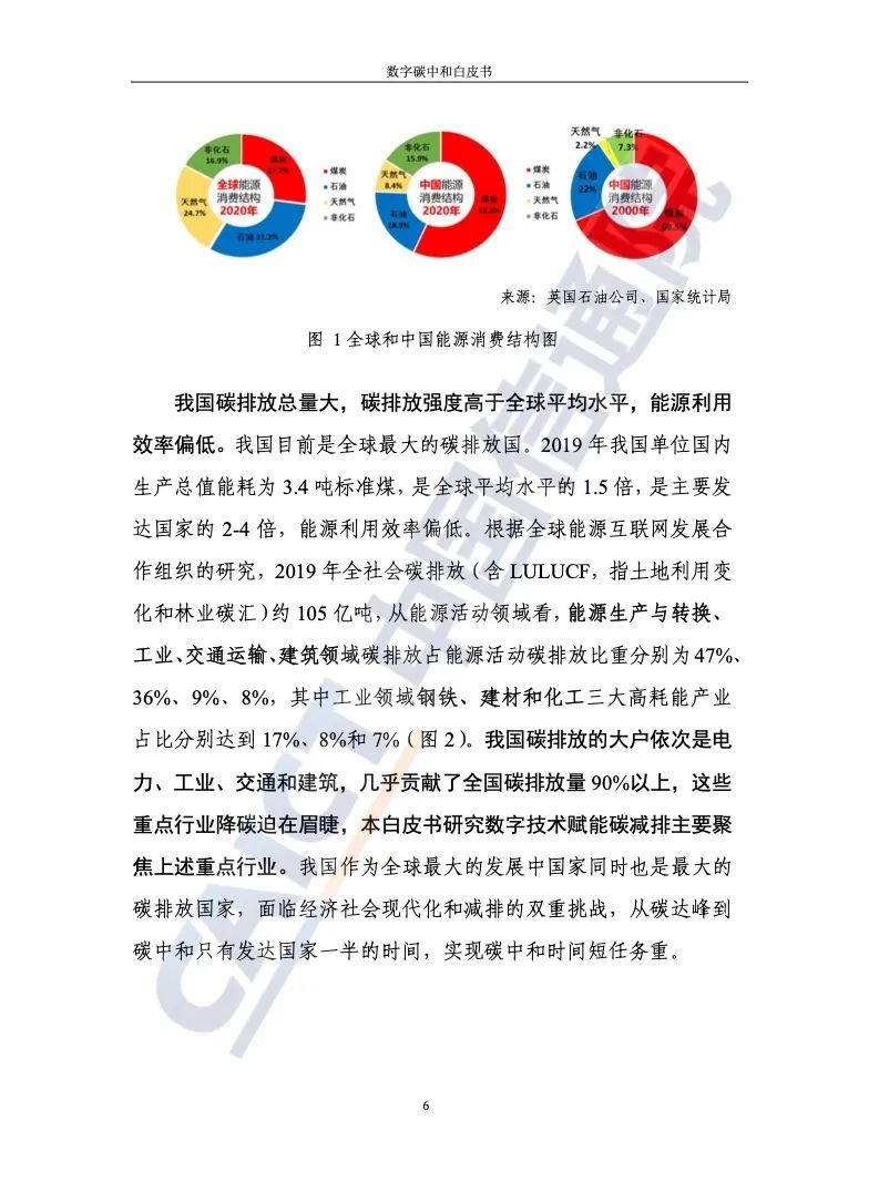 中国信通院：2021年数字碳中和白皮书