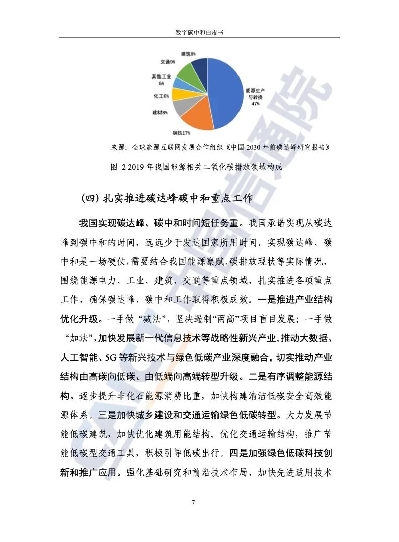 中国信通院：2021年数字碳中和白皮书