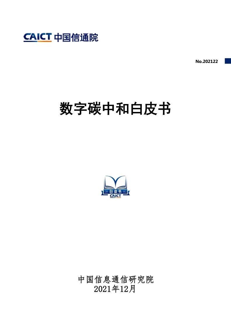 中国信通院：2021年数字碳中和白皮书