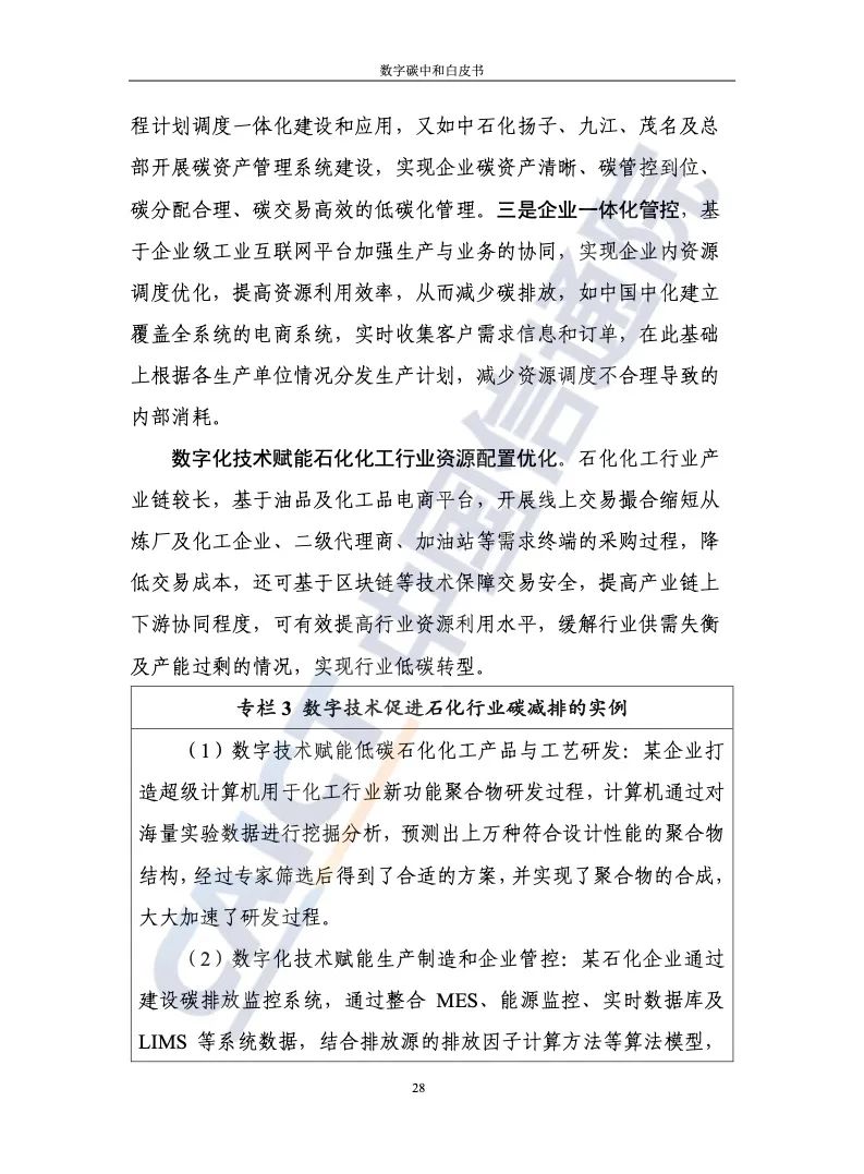 中国信通院：2021年数字碳中和白皮书