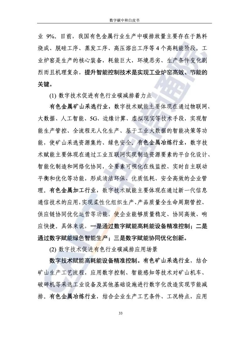 中国信通院：2021年数字碳中和白皮书