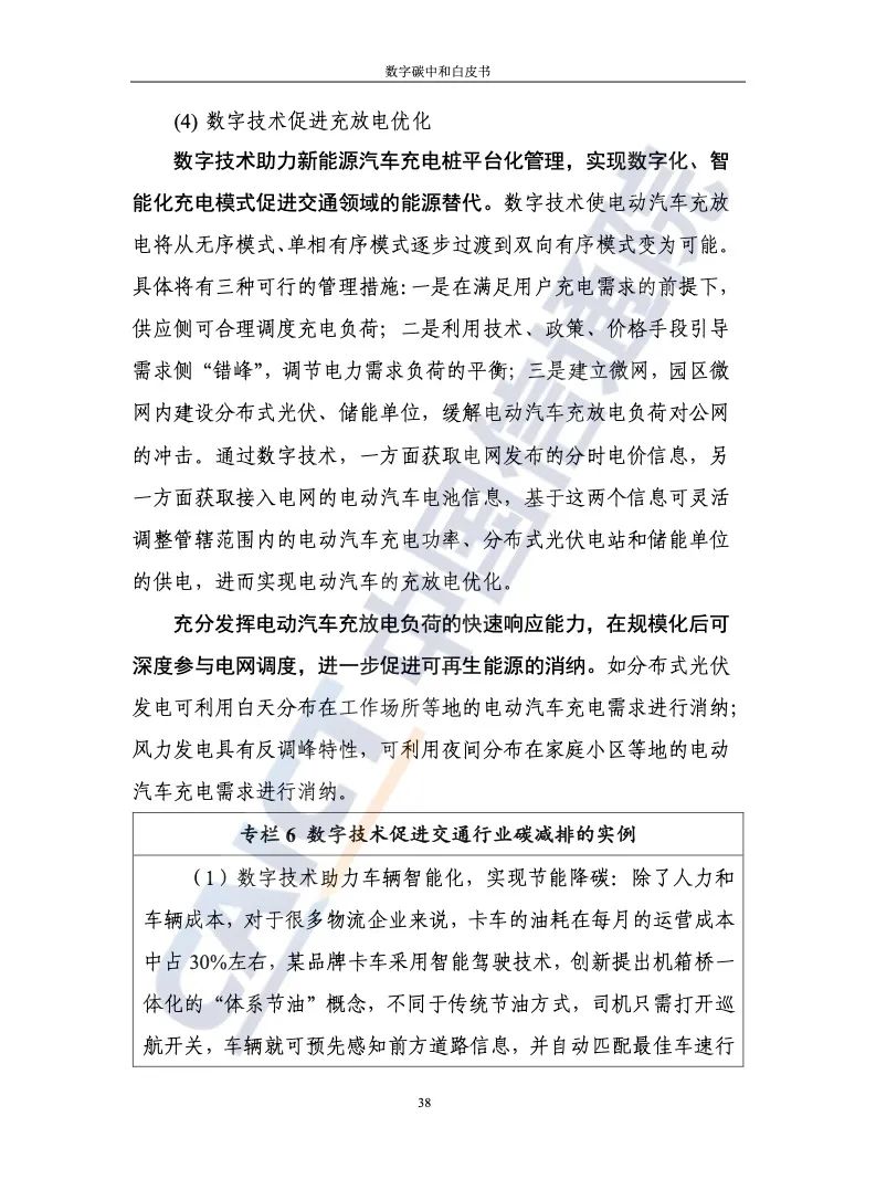 中国信通院：2021年数字碳中和白皮书