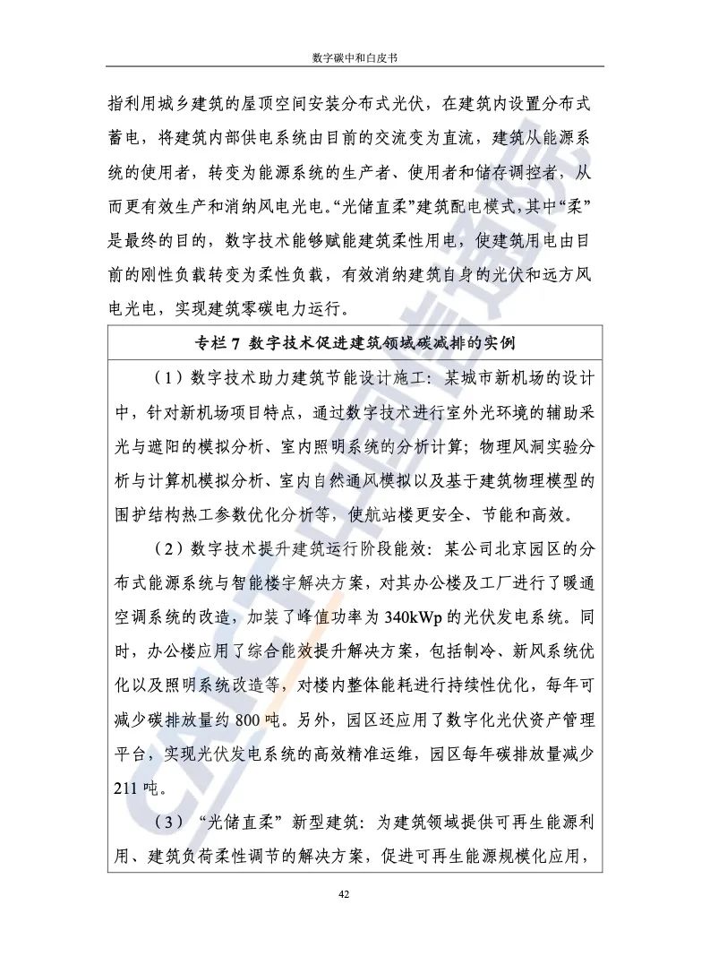 中国信通院：2021年数字碳中和白皮书