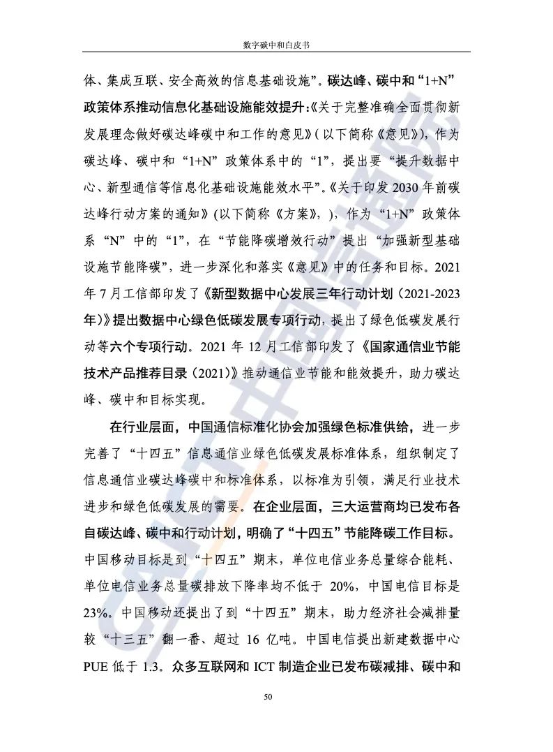 中国信通院：2021年数字碳中和白皮书