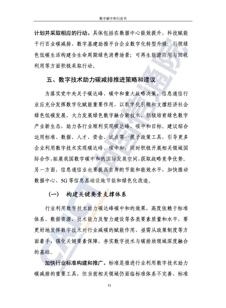 中国信通院：2021年数字碳中和白皮书