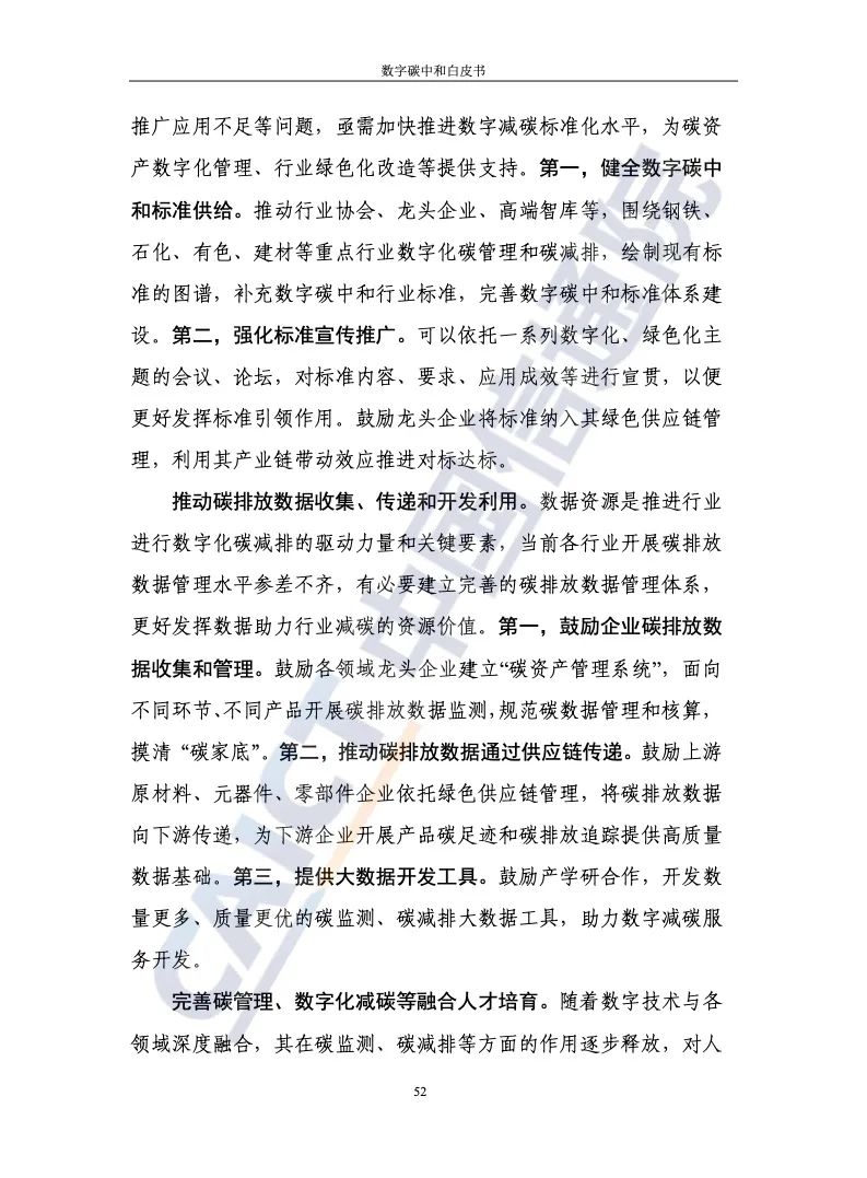 中国信通院：2021年数字碳中和白皮书