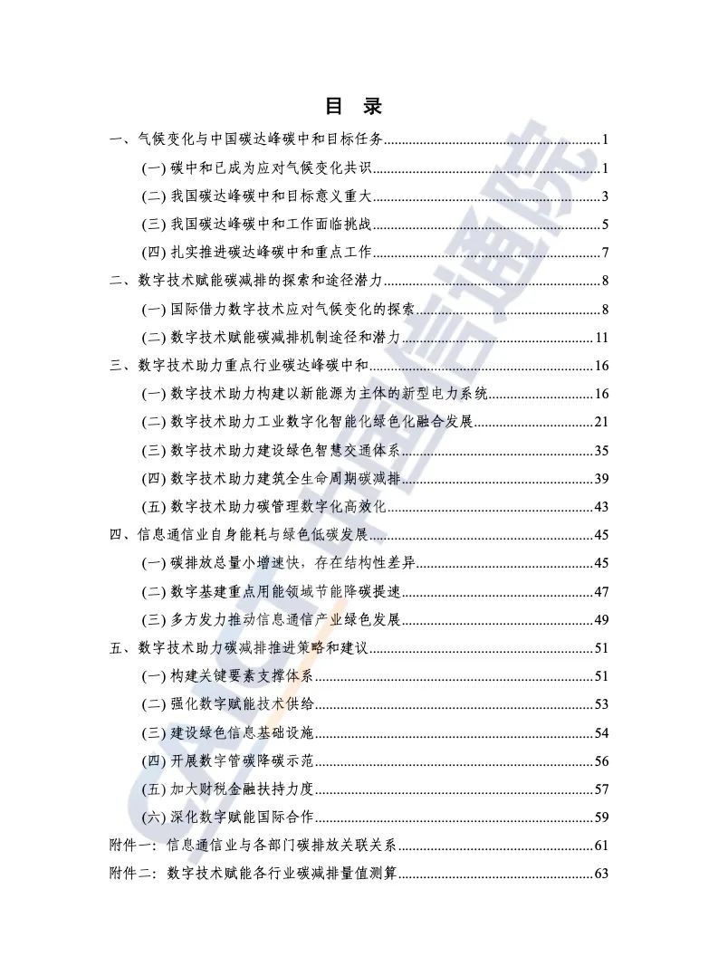 中国信通院：2021年数字碳中和白皮书