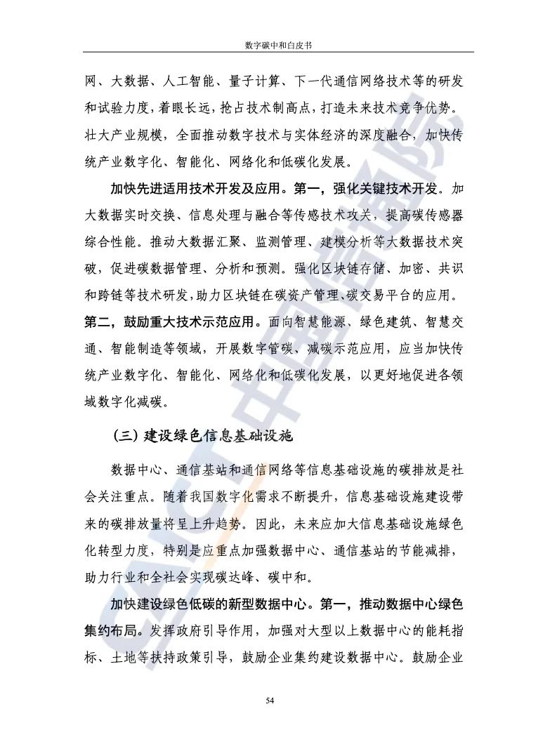 中国信通院：2021年数字碳中和白皮书