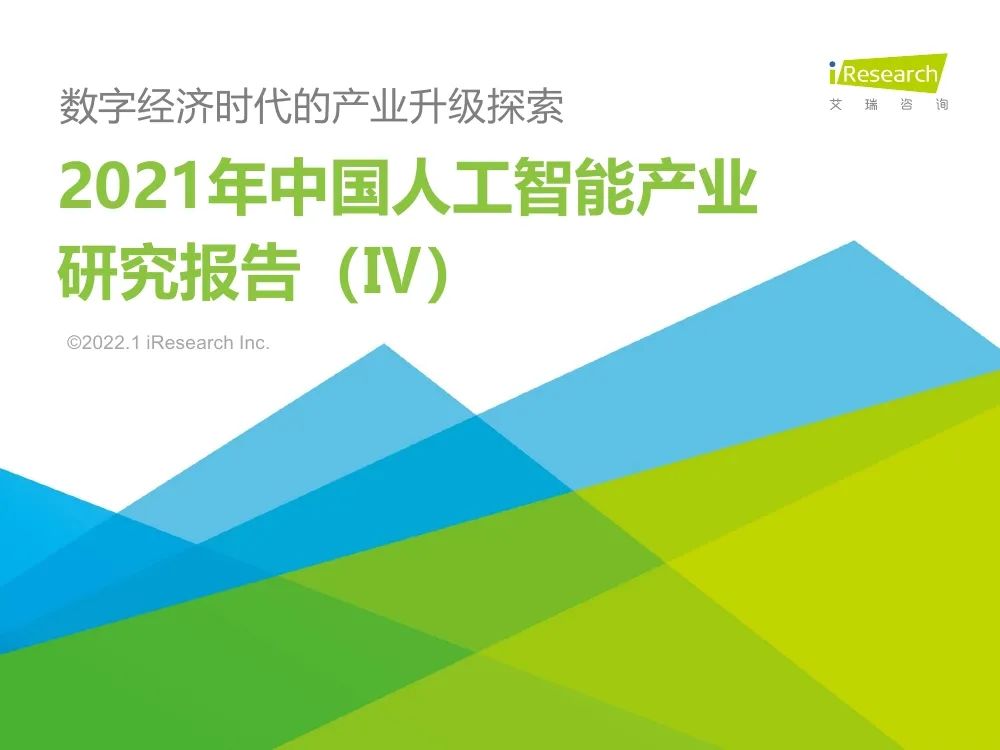 报告 | 2021年中国人工智能产业研究报告