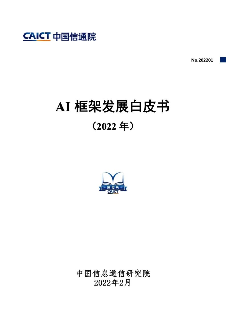 中国信通院：2022年AI框架发展白皮书