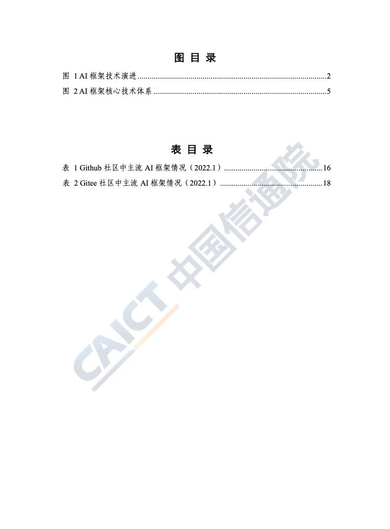 中国信通院：2022年AI框架发展白皮书