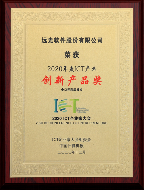 凯发k8天生赢家一触即发全口径利润模拟荣获“2020ICT产业年度创新产品奖”